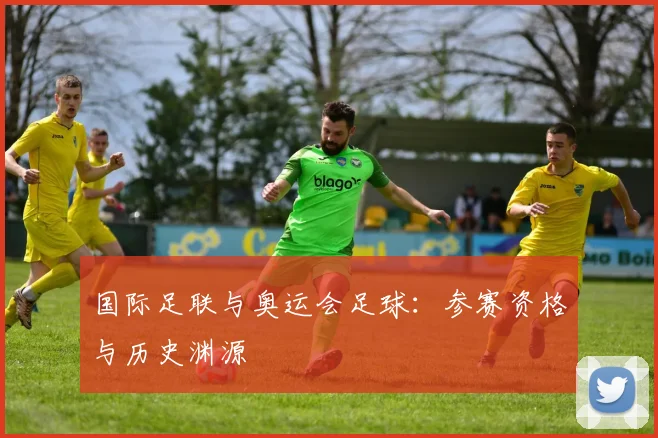 国际足联与奥运会足球:参赛资格与历史渊源