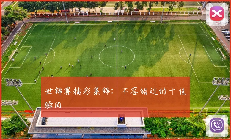 世锦赛精彩集锦:不容错过的十佳瞬间