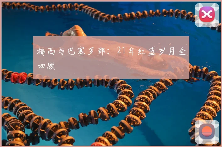 梅西与巴塞罗那：21年红蓝岁月全回顾