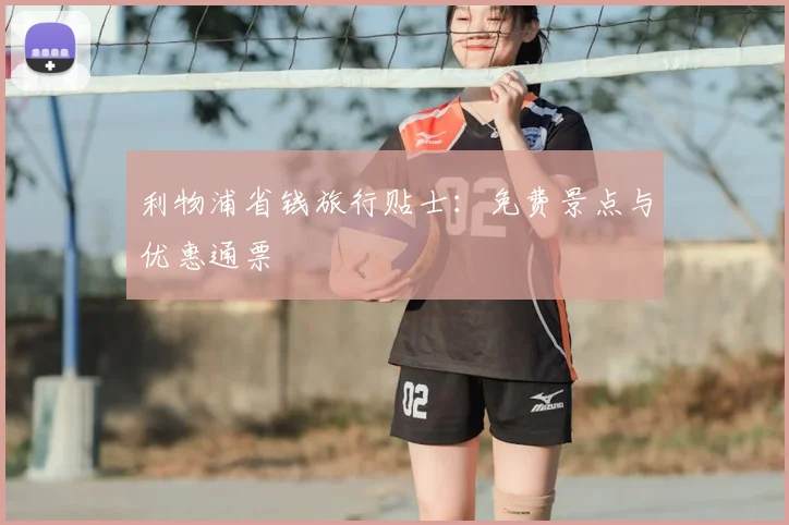 利物浦省钱旅行贴士：免费景点与优惠通票
