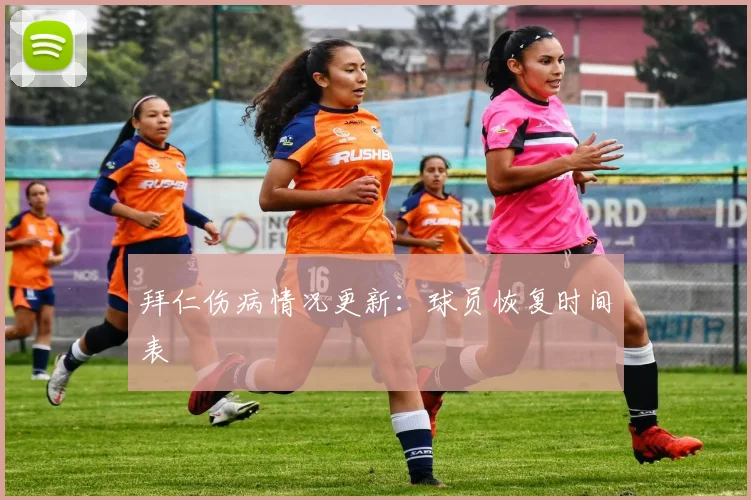 拜仁伤病情况更新:球员恢复时间表