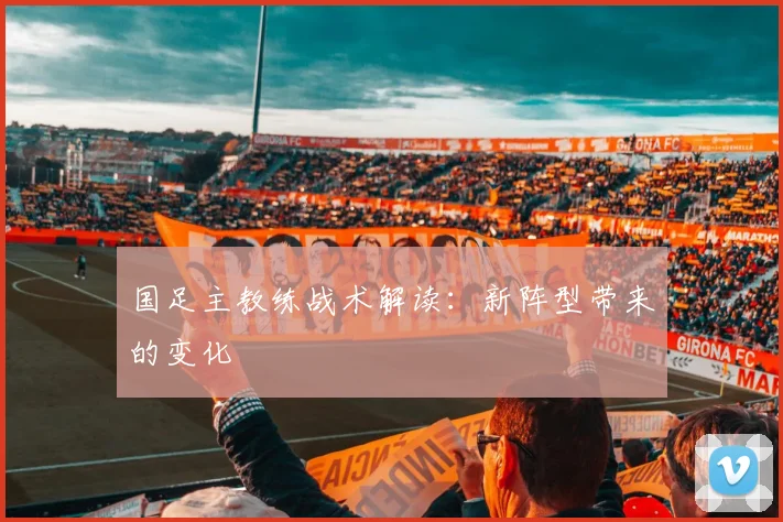 国足主教练战术解读:新阵型带来的变化