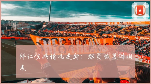 拜仁伤病情况更新:球员恢复时间表