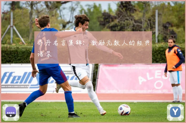 乔丹名言集锦：激励无数人的经典语录
