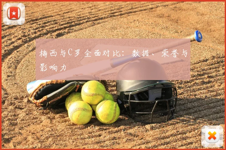 梅西与C罗全面对比:数据、荣誉与影响力