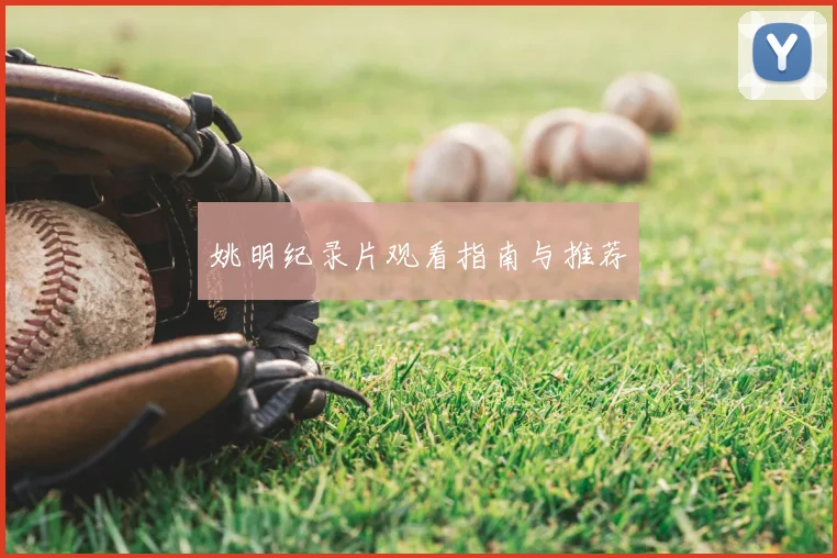 姚明纪录片观看指南与推荐