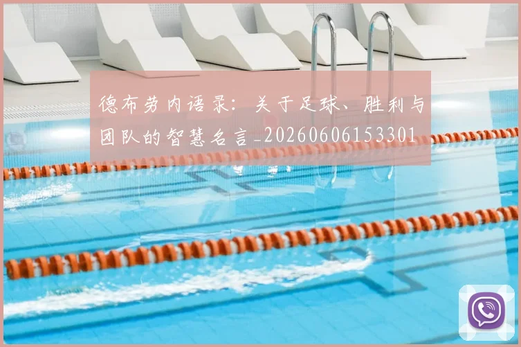 德布劳内语录：关于足球、胜利与团队的智慧名言_20260606153301
