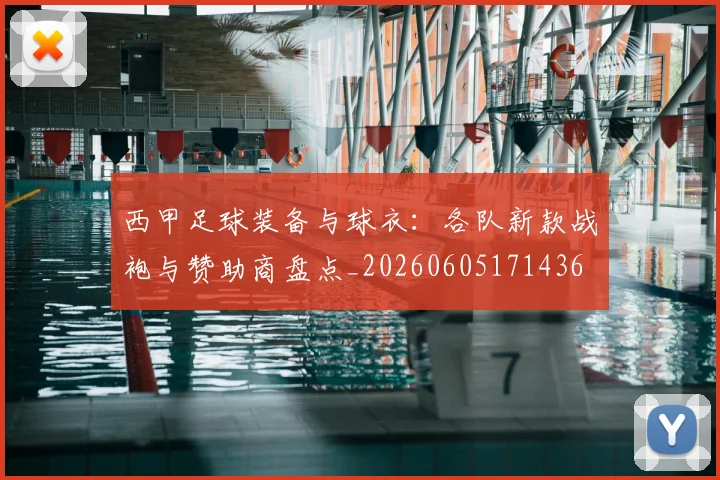 西甲足球装备与球衣:各队新款战袍与赞助商盘点_20260605171436