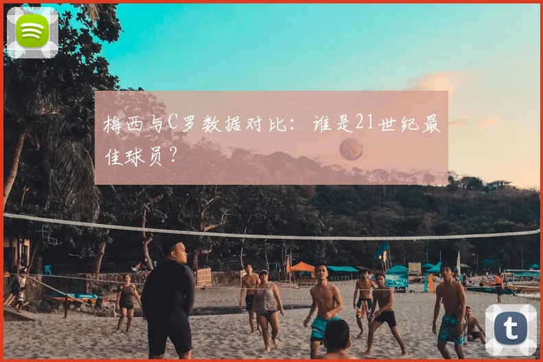 梅西与C罗数据对比：谁是21世纪最佳球员？