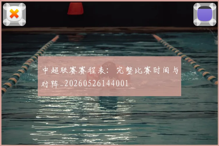中超联赛赛程表：完整比赛时间与对阵_20260526144001