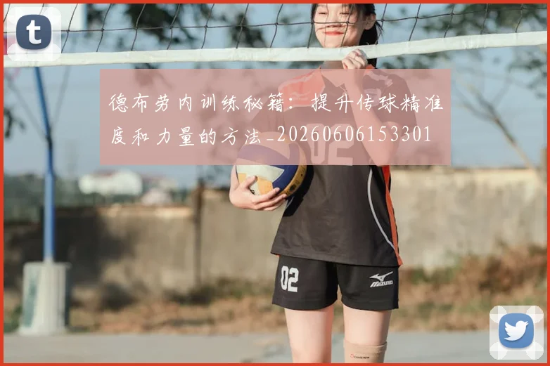 德布劳内训练秘籍：提升传球精准度和力量的方法_20260606153301