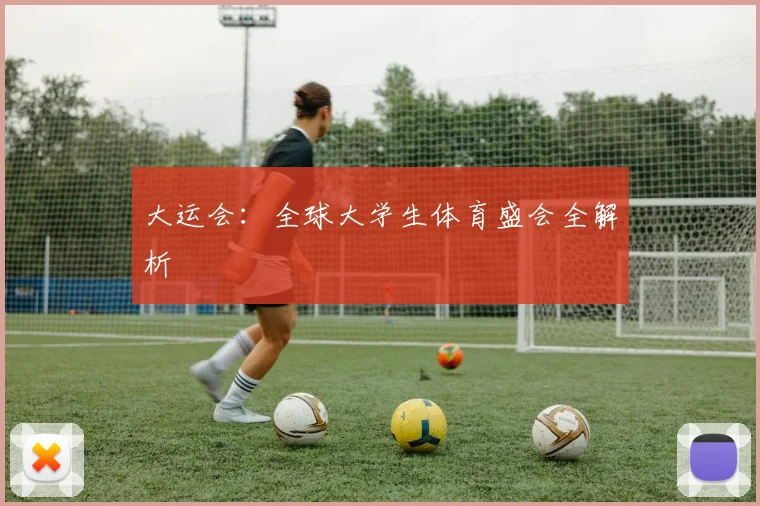 大运会:全球大学生体育盛会全解析