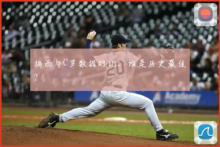 梅西与C罗数据对比：谁是历史最佳？