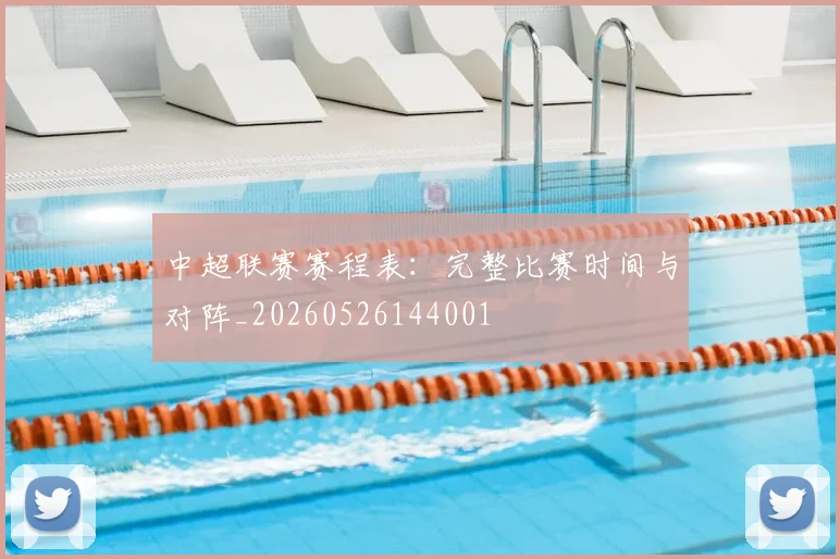 中超联赛赛程表：完整比赛时间与对阵_20260526144001