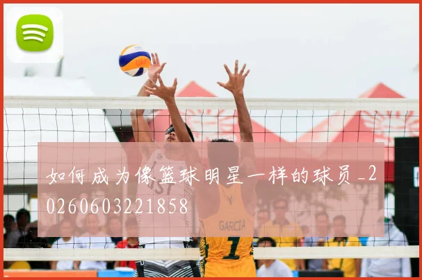 如何成为像篮球明星一样的球员_20260603221858