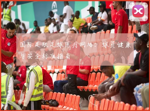 国际足联足球医疗网络：球员健康与安全标准指南