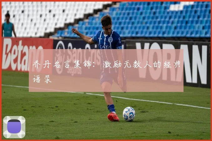 乔丹名言集锦：激励无数人的经典语录