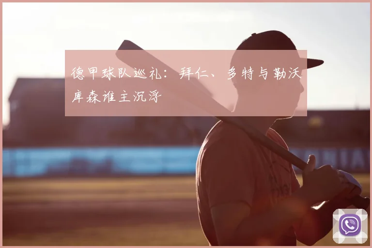 德甲球队巡礼：拜仁、多特与勒沃库森谁主沉浮