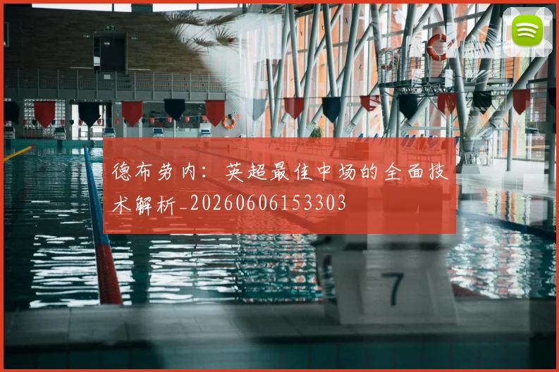 德布劳内：英超最佳中场的全面技术解析_20260606153303