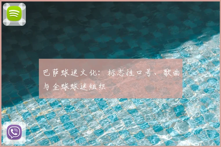 巴萨球迷文化:标志性口号、歌曲与全球球迷组织