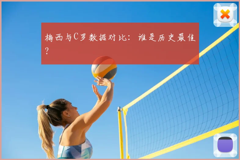 梅西与C罗数据对比：谁是历史最佳？