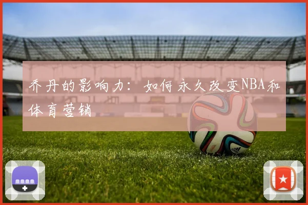 乔丹的影响力：如何永久改变NBA和体育营销