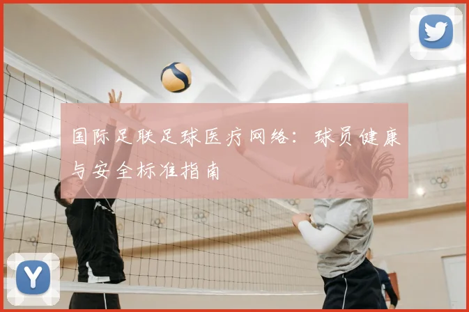 国际足联足球医疗网络:球员健康与安全标准指南