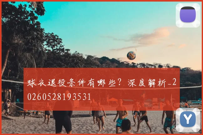 球衣退役条件有哪些?深度解析_20260528193531