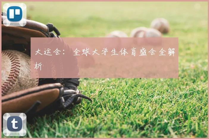 大运会:全球大学生体育盛会全解析