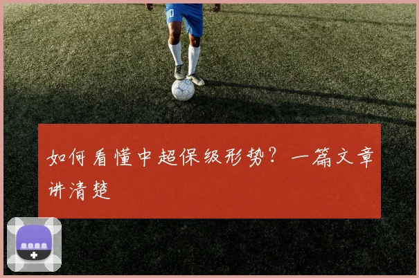 如何看懂中超保级形势？一篇文章讲清楚