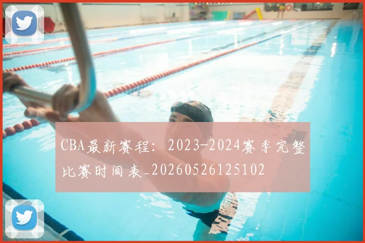 CBA最新赛程：2023-2024赛季完整比赛时间表_20260526125102