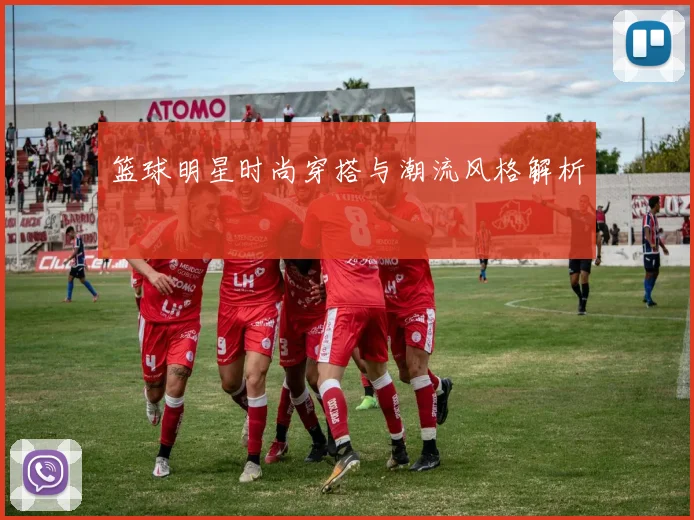 篮球明星时尚穿搭与潮流风格解析