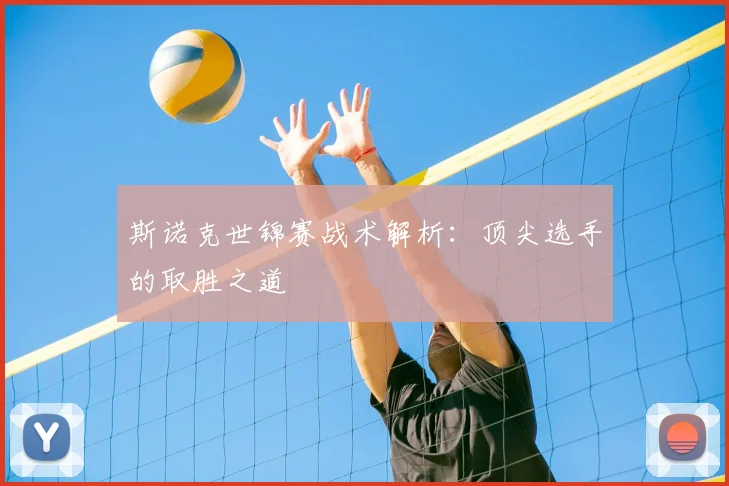 斯诺克世锦赛战术解析:顶尖选手的取胜之道
