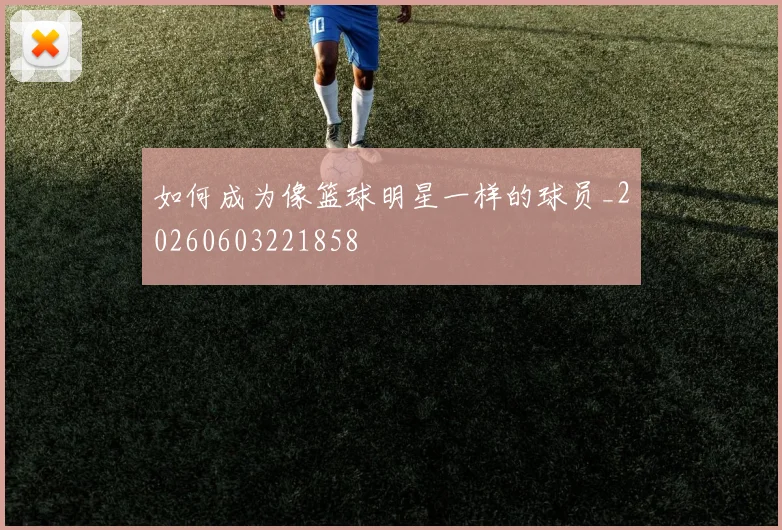 如何成为像篮球明星一样的球员_20260603221858