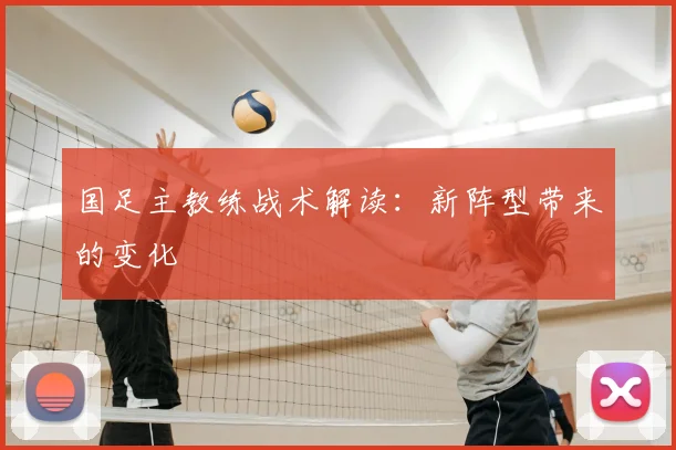 国足主教练战术解读：新阵型带来的变化