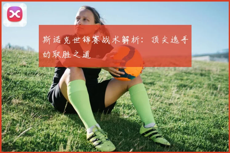 斯诺克世锦赛战术解析：顶尖选手的取胜之道