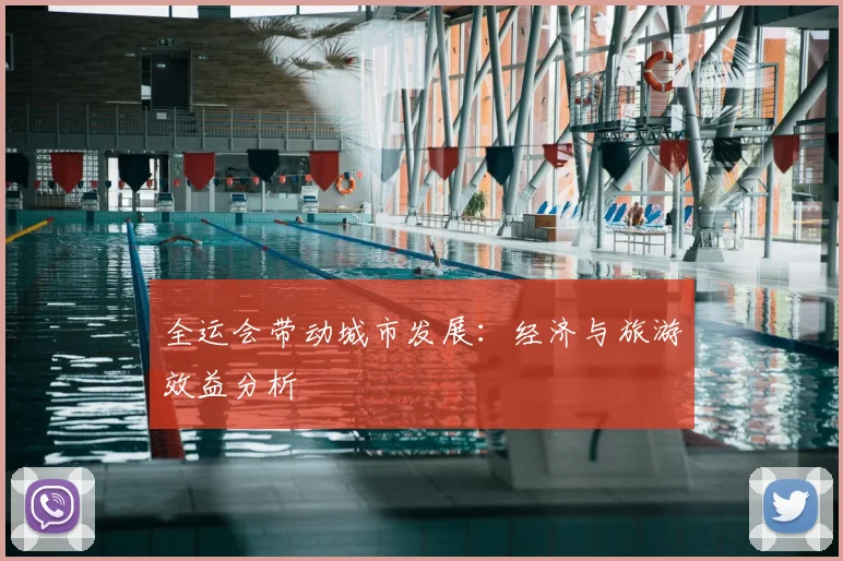 全运会带动城市发展:经济与旅游效益分析