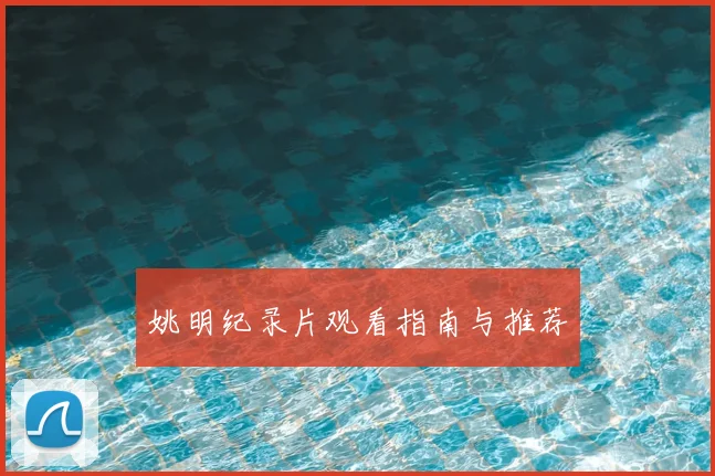 姚明纪录片观看指南与推荐