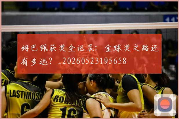 姆巴佩获奖全记录：金球奖之路还有多远？_20260523195658