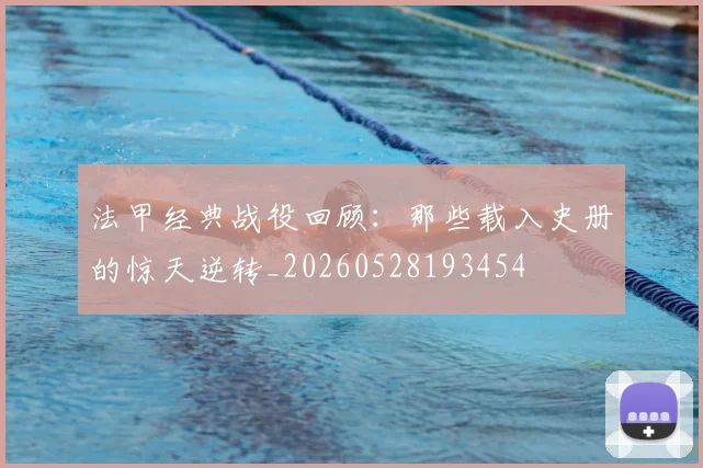 法甲经典战役回顾：那些载入史册的惊天逆转_20260528193454