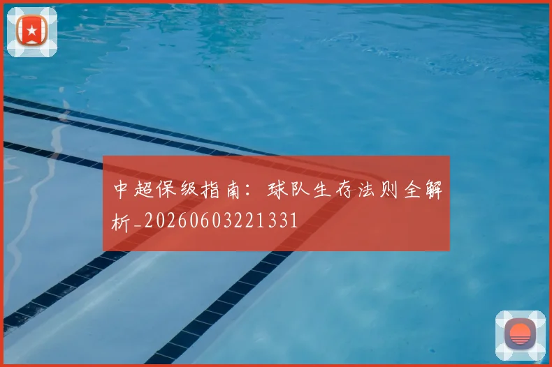 中超保级指南：球队生存法则全解析_20260603221331