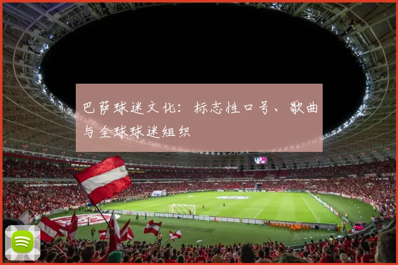 巴萨球迷文化:标志性口号、歌曲与全球球迷组织