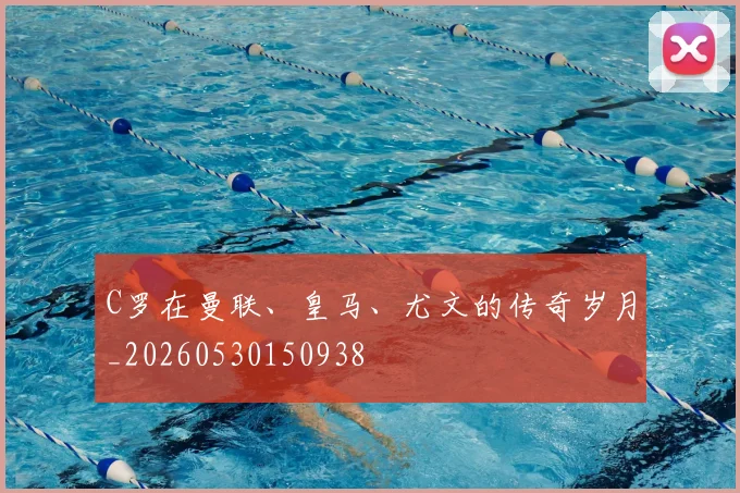 C罗在曼联、皇马、尤文的传奇岁月_20260530150938