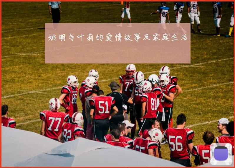 姚明与叶莉的爱情故事及家庭生活