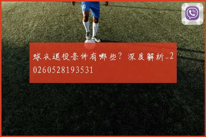 球衣退役条件有哪些？深度解析_20260528193531