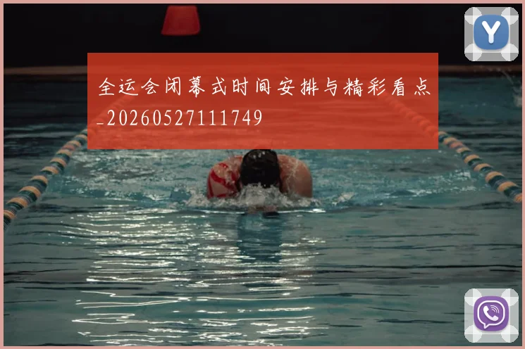 全运会闭幕式时间安排与精彩看点_20260527111749